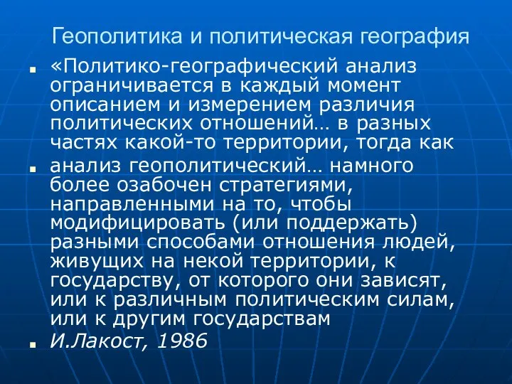 Геополитика и политическая география «Политико-географический анализ ограничивается в каждый момент описанием