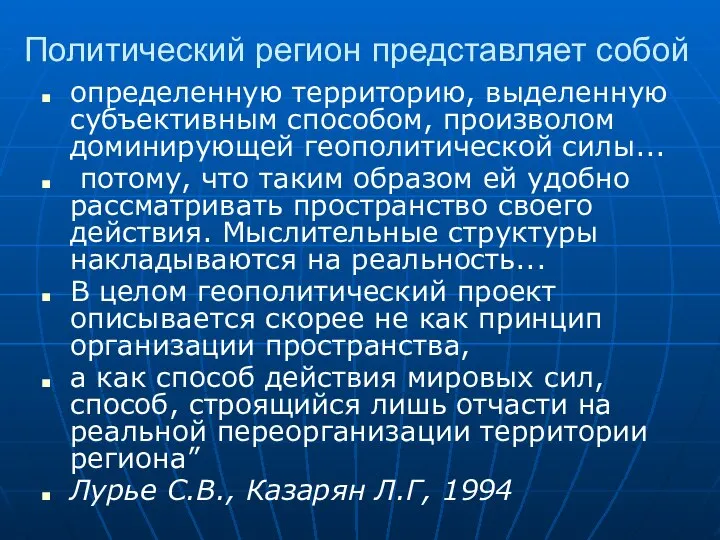 Политический регион представляет собой определенную территорию, выделенную субъективным способом, произволом доминирующей