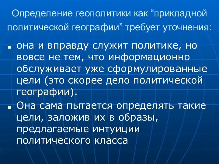 Определение геополитики как “прикладной политической географии” требует уточнения: она и вправду