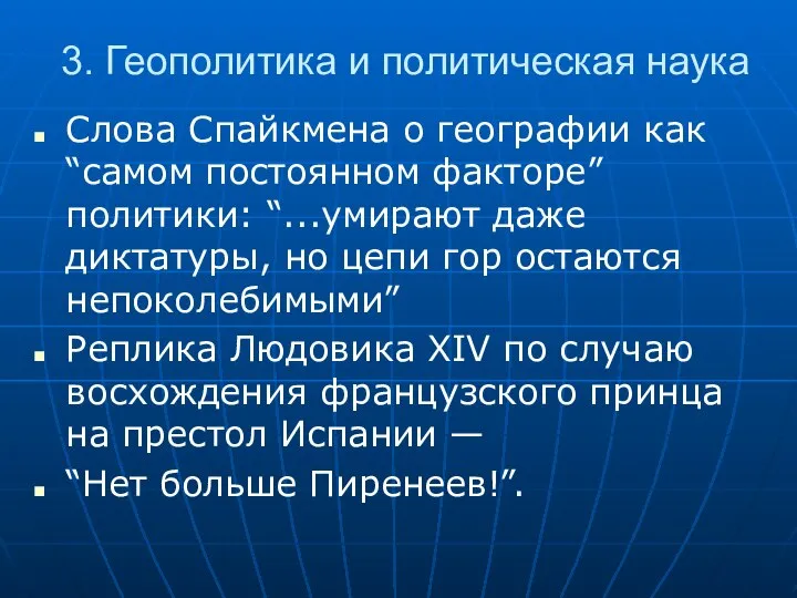 3. Геополитика и политическая наука Слова Спайкмена о географии как “самом