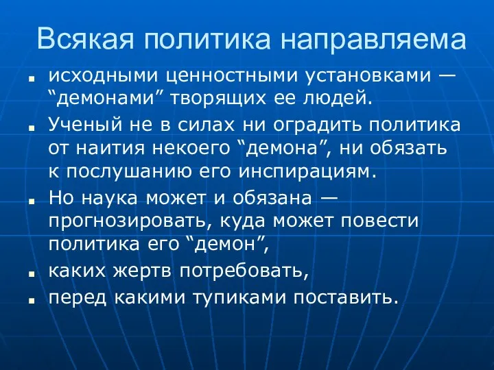 Всякая политика направляема исходными ценностными установками — “демонами” творящих ее людей.