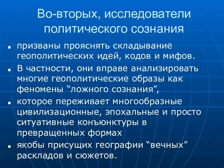 Во-вторых, исследователи политического сознания призваны прояснять складывание геополитических идей, кодов и