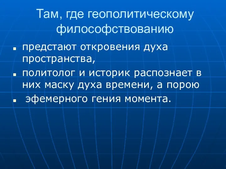 Там, где геополитическому философствованию предстают откровения духа пространства, политолог и историк