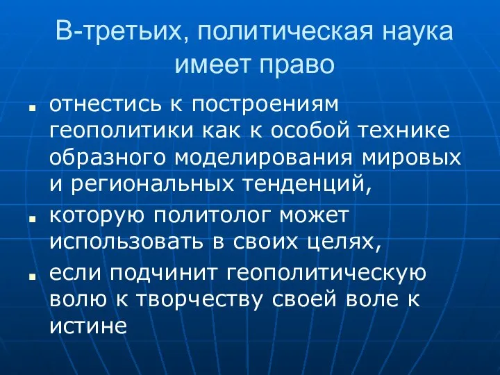 В-третьих, политическая наука имеет право отнестись к построениям геополитики как к