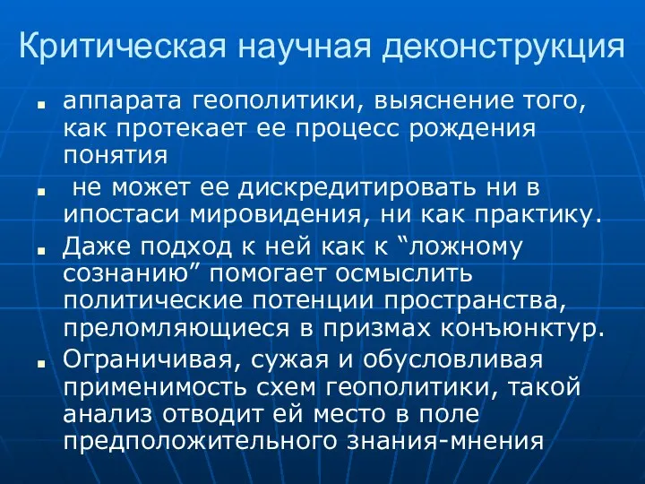 Критическая научная деконструкция аппарата геополитики, выяснение того, как протекает ее процесс