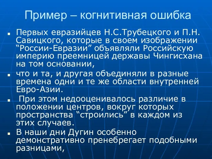 Пример – когнитивная ошибка Первых евразийцев Н.С.Трубецкого и П.Н.Савицкого, которые в