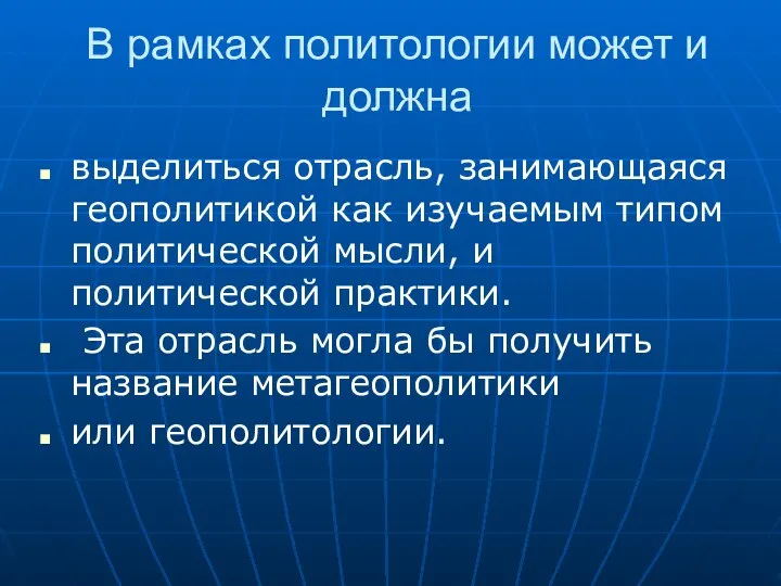 В рамках политологии может и должна выделиться отрасль, занимающаяся геополитикой как