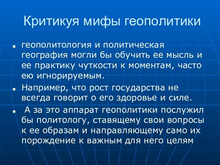 Критикуя мифы геополитики геополитология и политическая география могли бы обучить ее