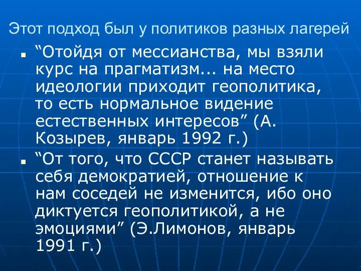 Этот подход был у политиков разных лагерей “Отойдя от мессианства, мы