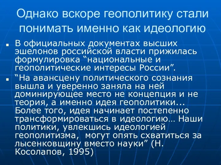 Однако вскоре геополитику стали понимать именно как идеологию В официальных документах