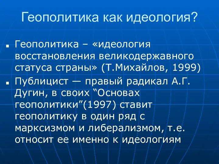 Геополитика как идеология? Геополитика – «идеология восстановления великодержавного статуса страны» (Т.Михайлов,