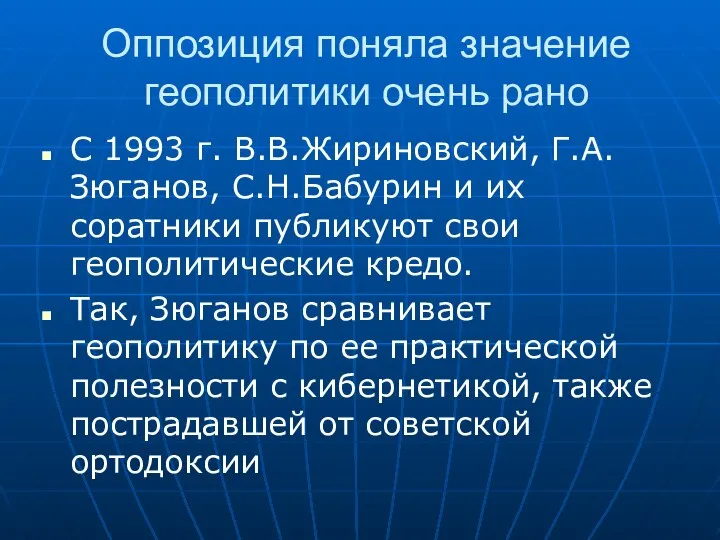 Оппозиция поняла значение геополитики очень рано С 1993 г. В.В.Жириновский, Г.А.Зюганов,
