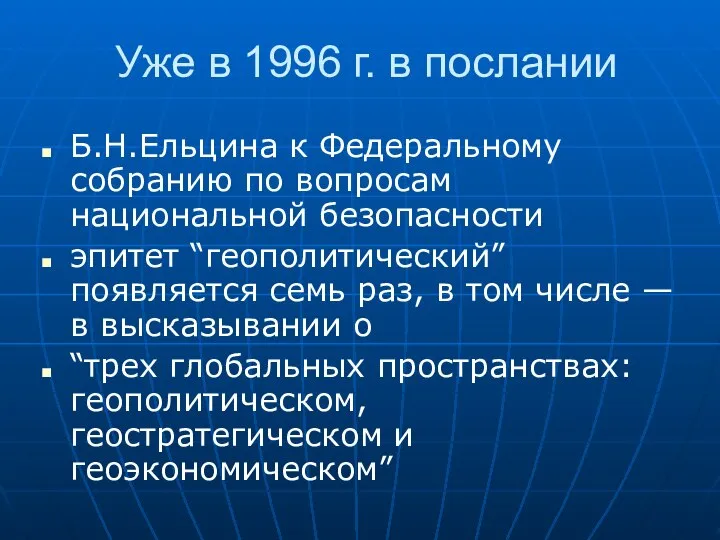 Уже в 1996 г. в послании Б.Н.Ельцина к Федеральному собранию по