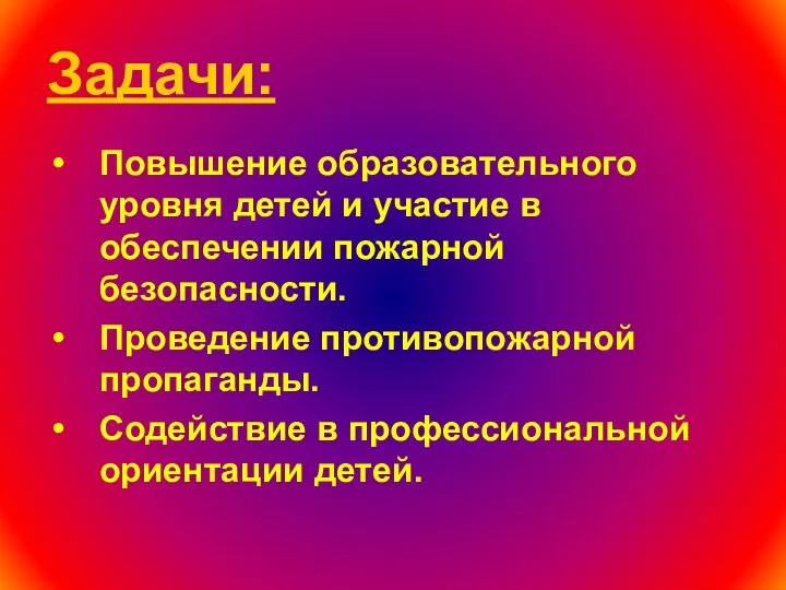 Задачи: Повышение образовательного уровня детей и участие в обеспечении пожарной безопасности.