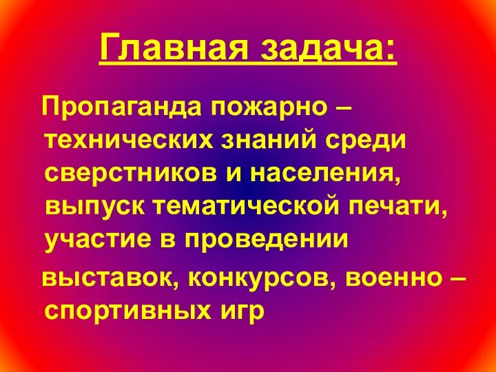 Главная задача: Пропаганда пожарно –технических знаний среди сверстников и населения, выпуск