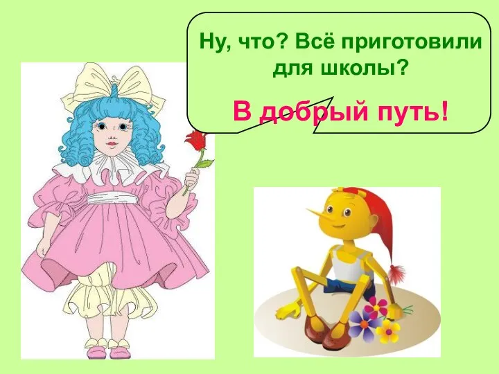 Ну, что? Всё приготовили для школы? В добрый путь!