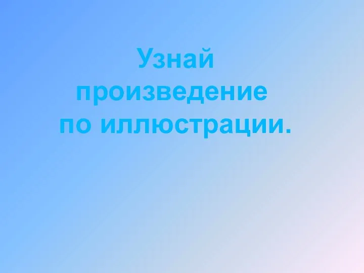 Узнай произведение по иллюстрации.