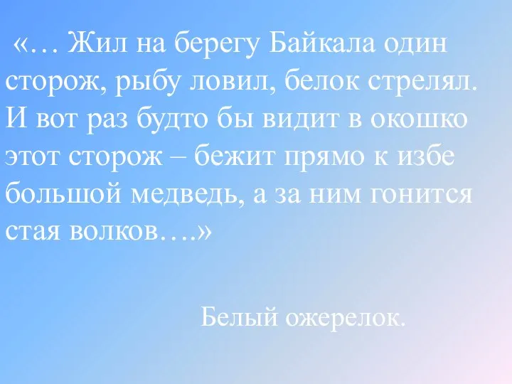 «… Жил на берегу Байкала один сторож, рыбу ловил, белок стрелял.