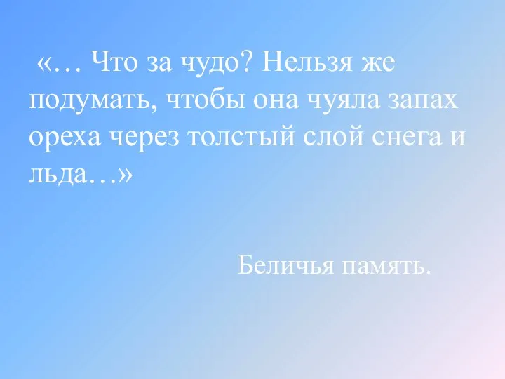 «… Что за чудо? Нельзя же подумать, чтобы она чуяла запах