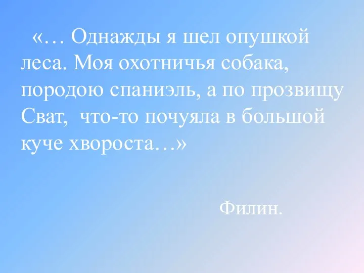 «… Однажды я шел опушкой леса. Моя охотничья собака, породою спаниэль,