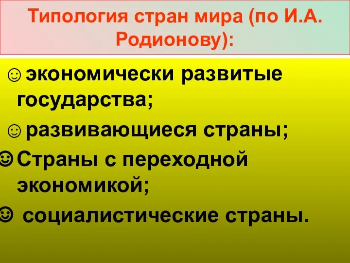 Типология стран мира (по И.А. Родионову): ☺экономически развитые государства; ☺развивающиеся страны;