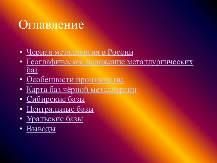 Оглавление Черная металлургия в России Географическое положение металлургических баз Особенности производства