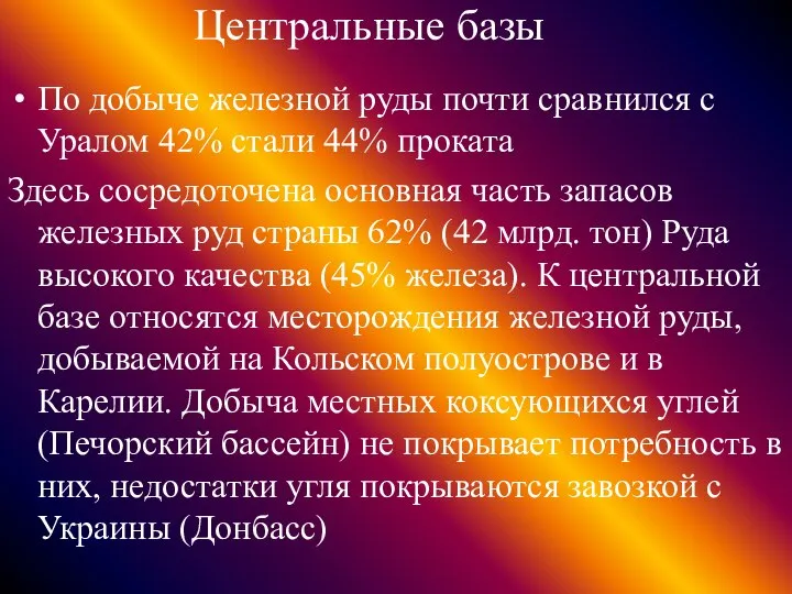 Центральные базы По добыче железной руды почти сравнился с Уралом 42%