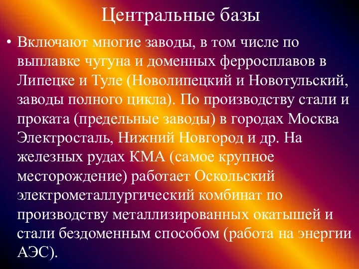 Центральные базы Включают многие заводы, в том числе по выплавке чугуна