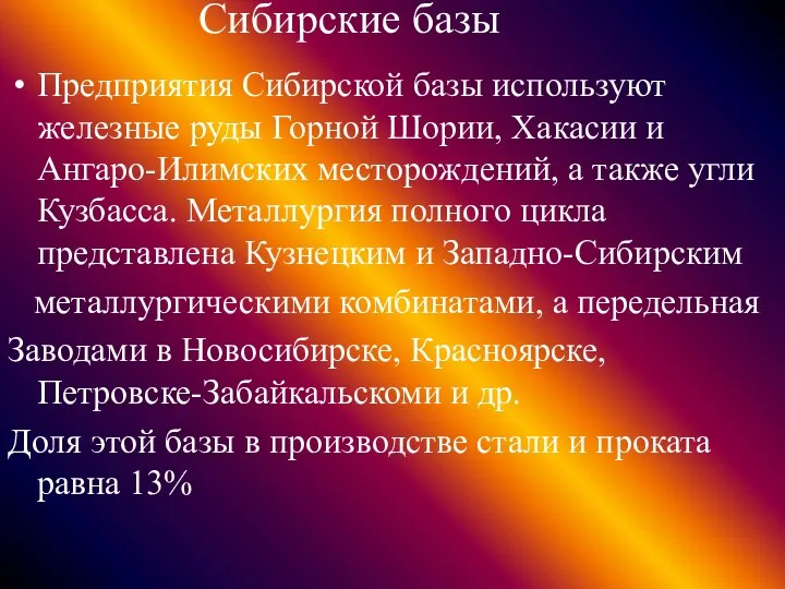 Сибирские базы Предприятия Сибирской базы используют железные руды Горной Шории, Хакасии