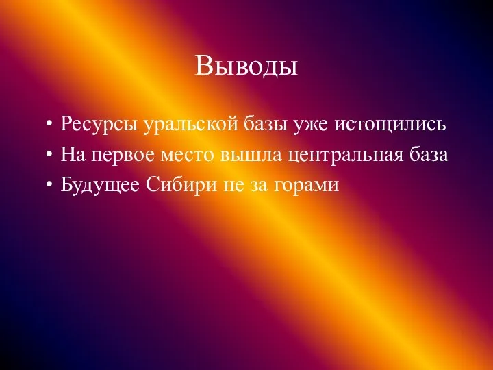 Выводы Ресурсы уральской базы уже истощились На первое место вышла центральная