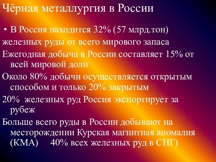 Чёрная металлургия в России В Россия находится 32% (57 млрд.тон) железных