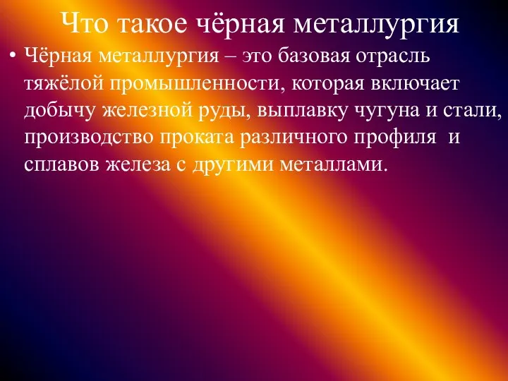 Что такое чёрная металлургия Чёрная металлургия – это базовая отрасль тяжёлой