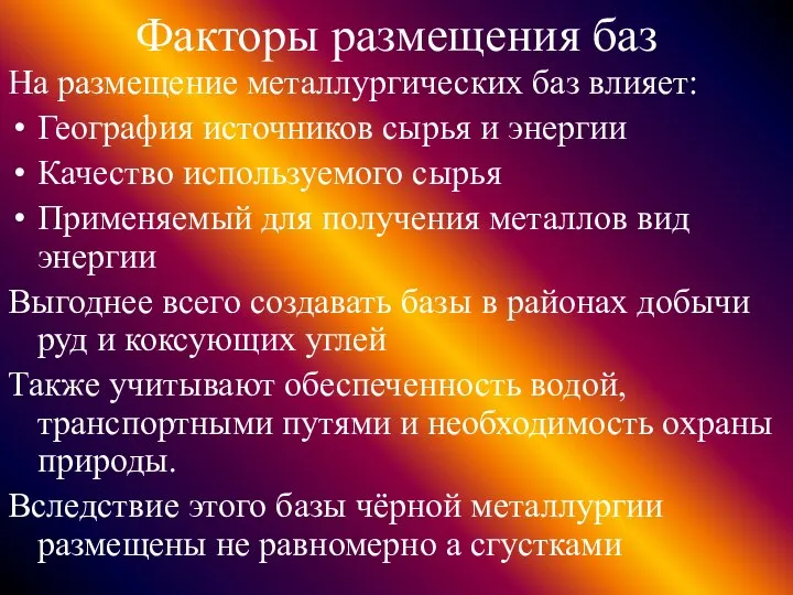 Факторы размещения баз На размещение металлургических баз влияет: География источников сырья