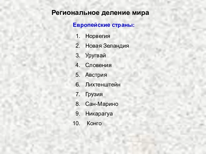 Региональное деление мира Европейские страны: Норвегия Новая Зеландия Уругвай Словения Австрия Лихтенштейн Грузия Сан-Марино Никарагуа Конго