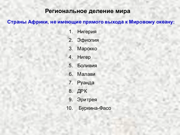 Региональное деление мира Страны Африки, не имеющие прямого выхода к Мировому