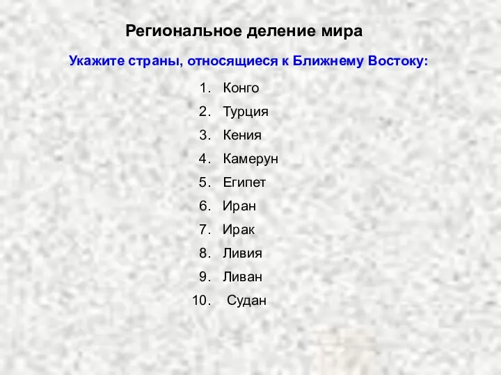 Региональное деление мира Укажите страны, относящиеся к Ближнему Востоку: Конго Турция