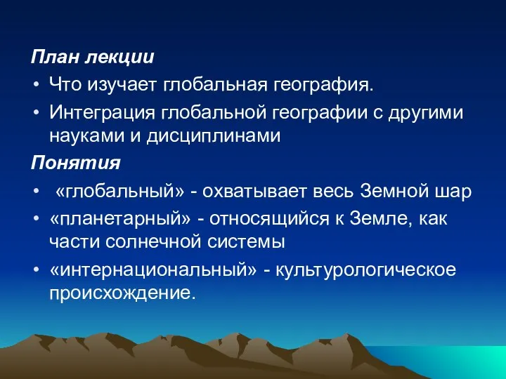 План лекции Что изучает глобальная география. Интеграция глобальной географии с другими