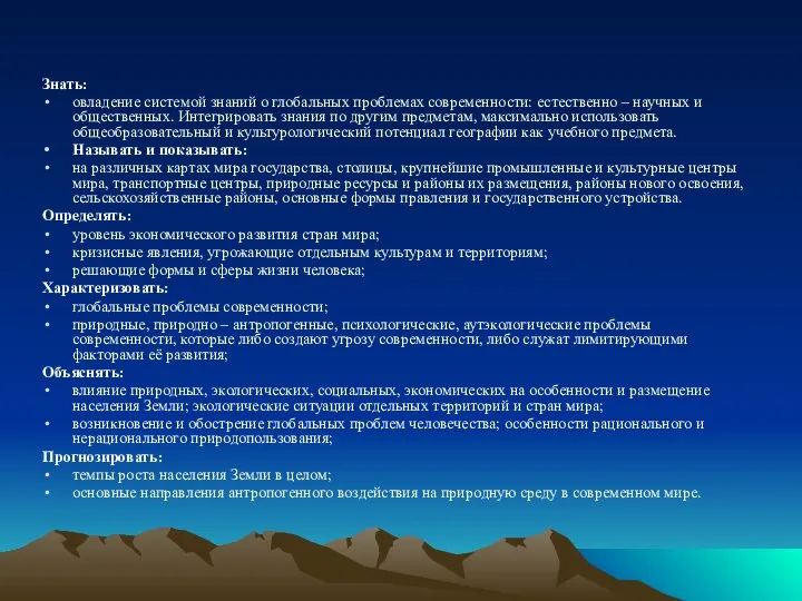 Знать: овладение системой знаний о глобальных проблемах современности: естественно – научных