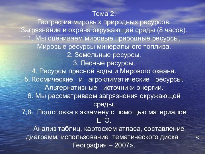 Тема 2. География мировых природных ресурсов. Загрязнение и охрана окружающей среды