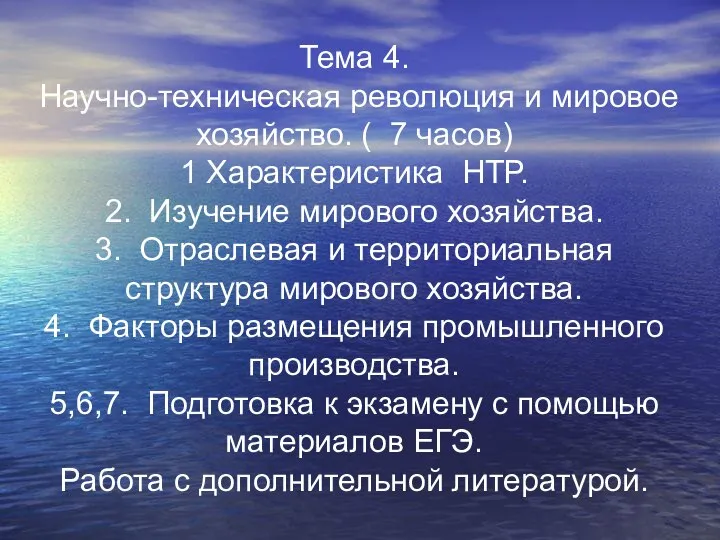 Тема 4. Научно-техническая революция и мировое хозяйство. ( 7 часов) 1