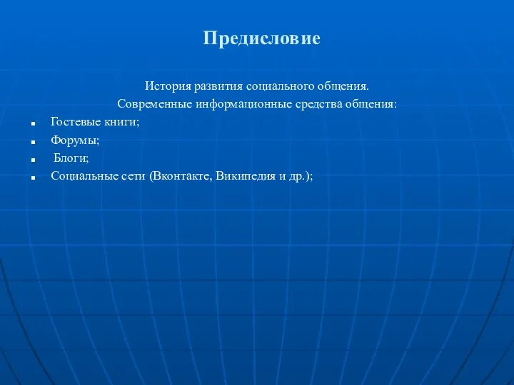 Предисловие История развития социального общения. Современные информационные средства общения: Гостевые книги;