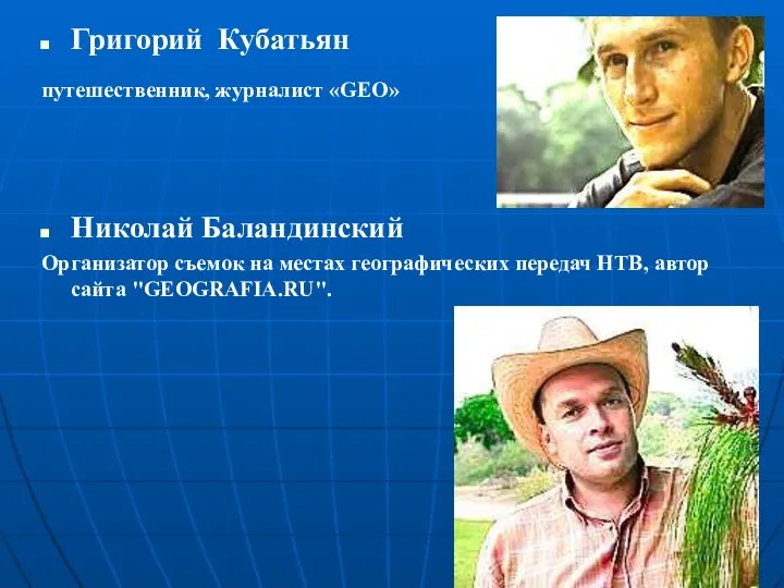 Григорий Кубатьян путешественник, журналист «GEO» Николай Баландинский Организатор съемок на местах