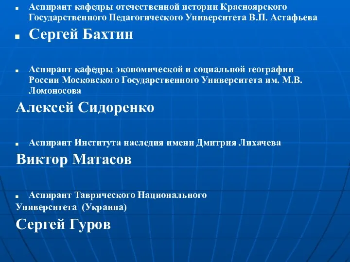 Аспирант кафедры отечественной истории Красноярского Государственного Педагогического Университета В.П. Астафьева Сергей