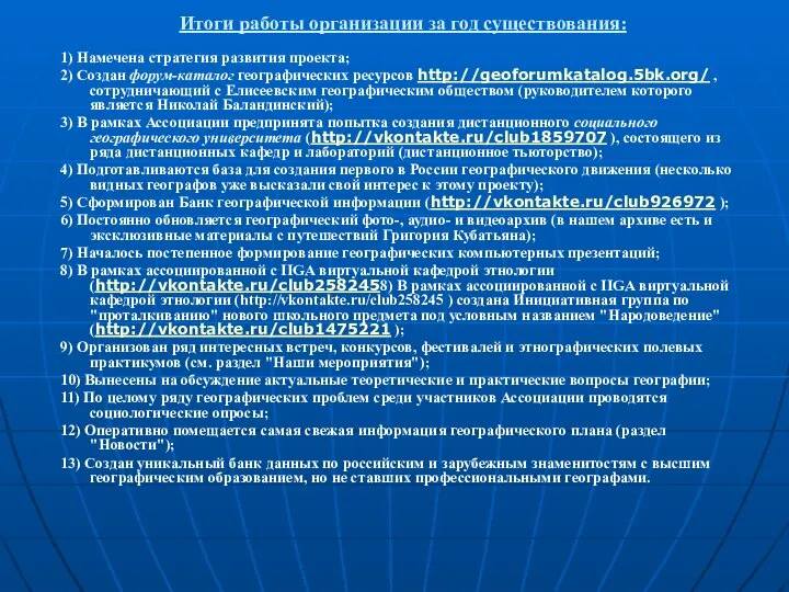 Итоги работы организации за год существования: 1) Намечена стратегия развития проекта;