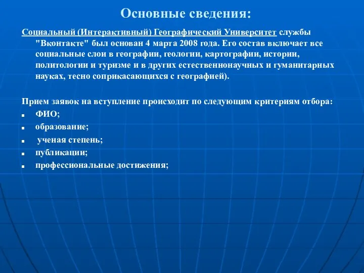 Основные сведения: Социальный (Интерактивный) Географический Университет службы "Вконтакте" был основан 4