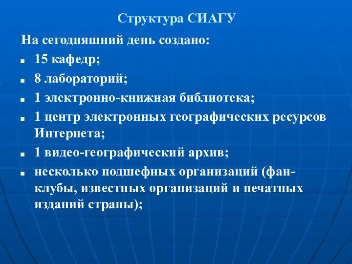 Структура СИАГУ На сегодняшний день создано: 15 кафедр; 8 лабораторий; 1