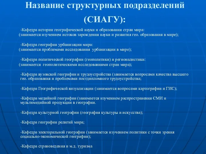 Название структурных подразделений (СИАГУ): -Кафедра истории географической науки и образования стран