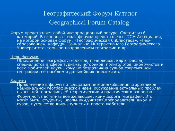Географический Форум-Каталог Geographical Forum-Catalog Форум представляет собой информационный ресурс. Состоит из