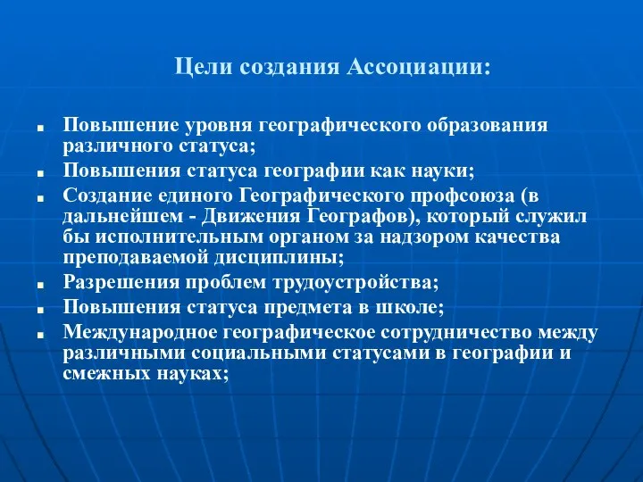 Цели создания Ассоциации: Повышение уровня географического образования различного статуса; Повышения статуса