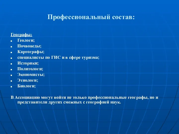 Профессиональный состав: Географы: Геологи; Почвоведы; Картографы; специалисты по ГИС и в